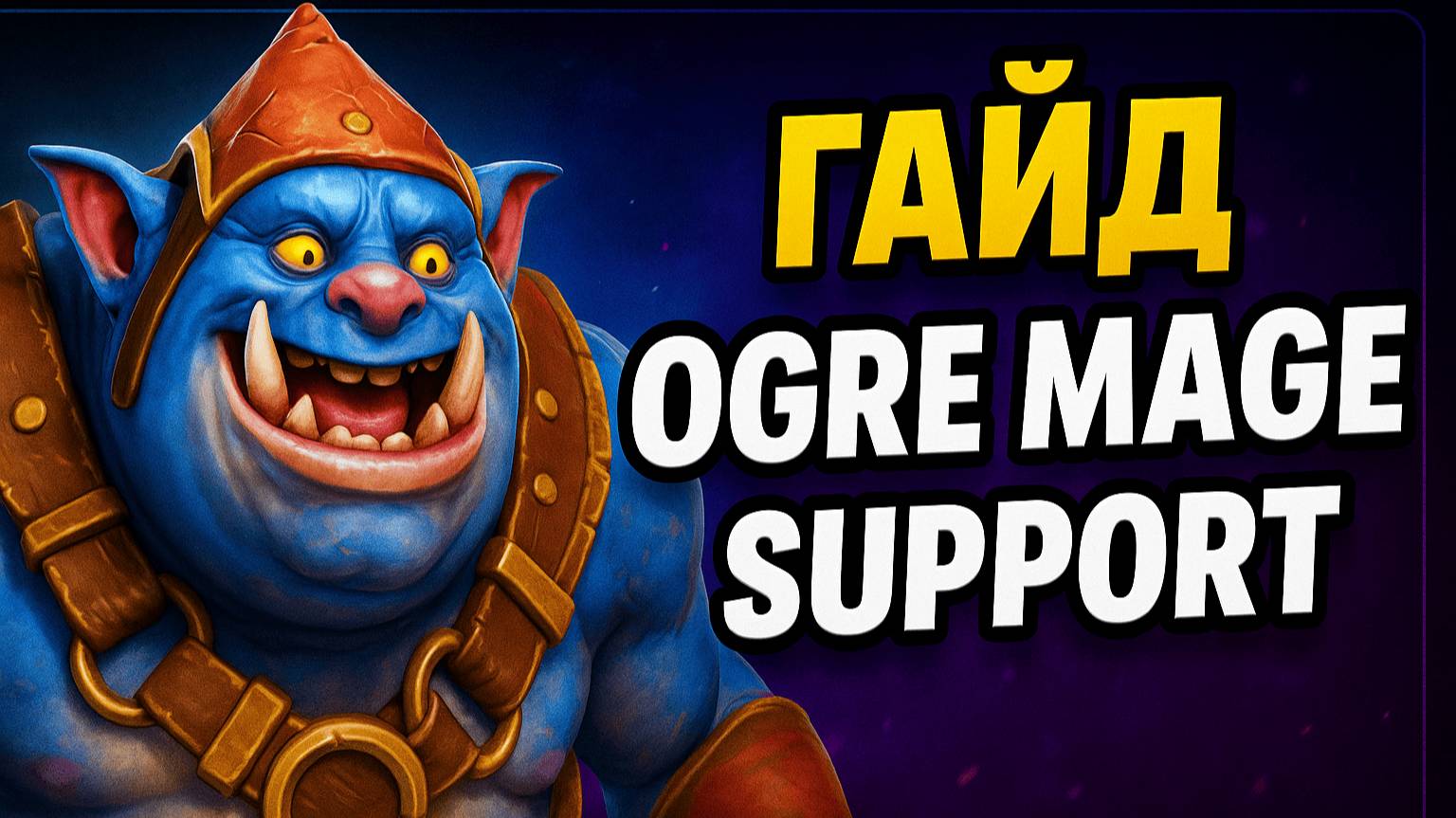 Как играть за Ogre Magi | Гайд для саппортов Dota 2 2025