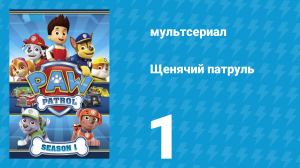 Щенячий патруль 1 сезон 1 серия (мультсериал, 2013)