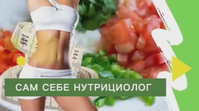 Мой авторский лицензированный курс «Сам себе нутрициолог»