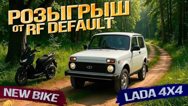 Розыгрыш Нивы 4х4 / Информация по набору в ГИ: Freak’s #rfonline