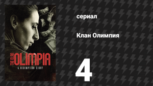 Клан Олимпия 4 серия «То, что не имеет исправления, — это ложь» (сериал, 2025)
