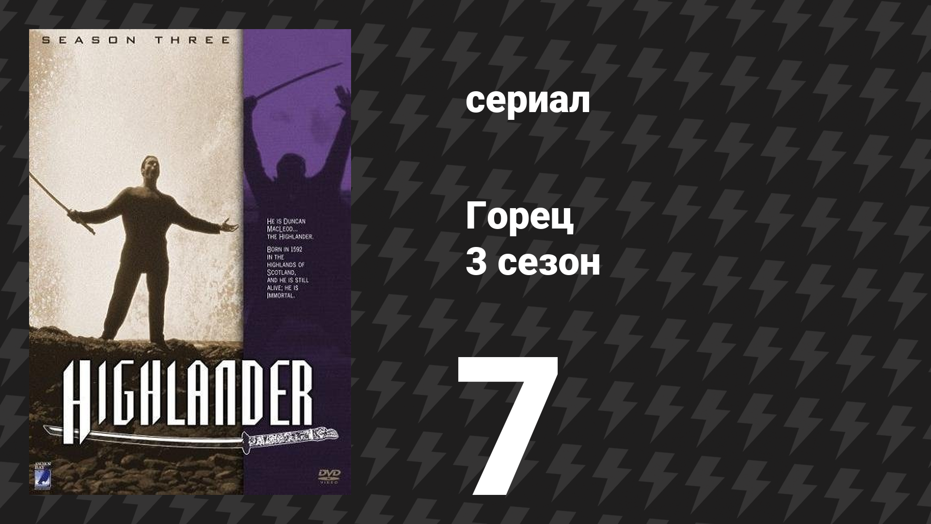 Горец 3 сезон 7 серия «Агнец» (сериал, 1994) смотреть онлайн