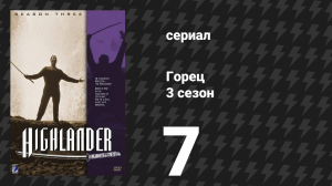 Горец 3 сезон 7 серия «Агнец» (сериал, 1994)