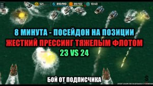 Раш посейдона на топ рангах! Бой от подписчика Art of War 3