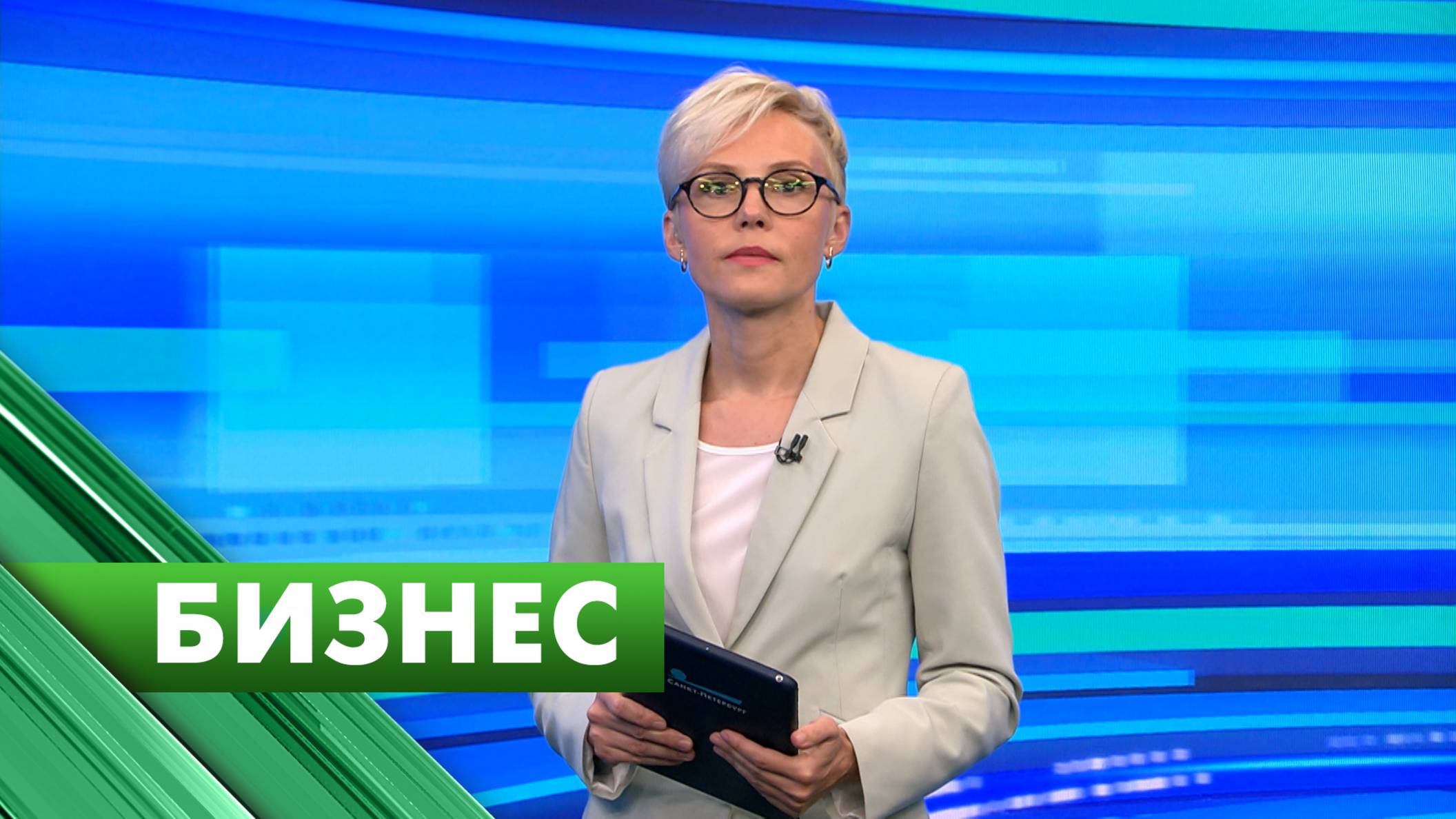 Бизнес-Петербург / 8 августа