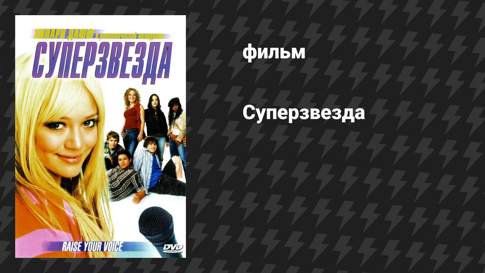 Суперзвезда (фильм, 2004)