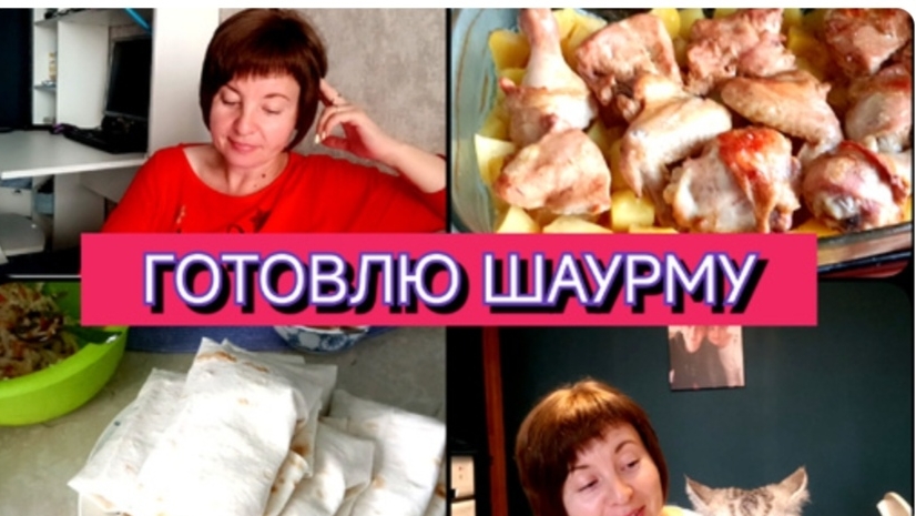 09.08.2025 ГОТОВЛЮ ШАУРМУ ДЛЯ СТАРШЕГО СЫНА❤️ВИДЕО ПРОШЛОГОДНЕЕ😉 смотреть онлайн