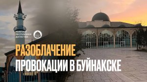 РАЗОБЛАЧЕНИЕ ПРОВОКАЦИИ В БУЙНАКСКЕ
