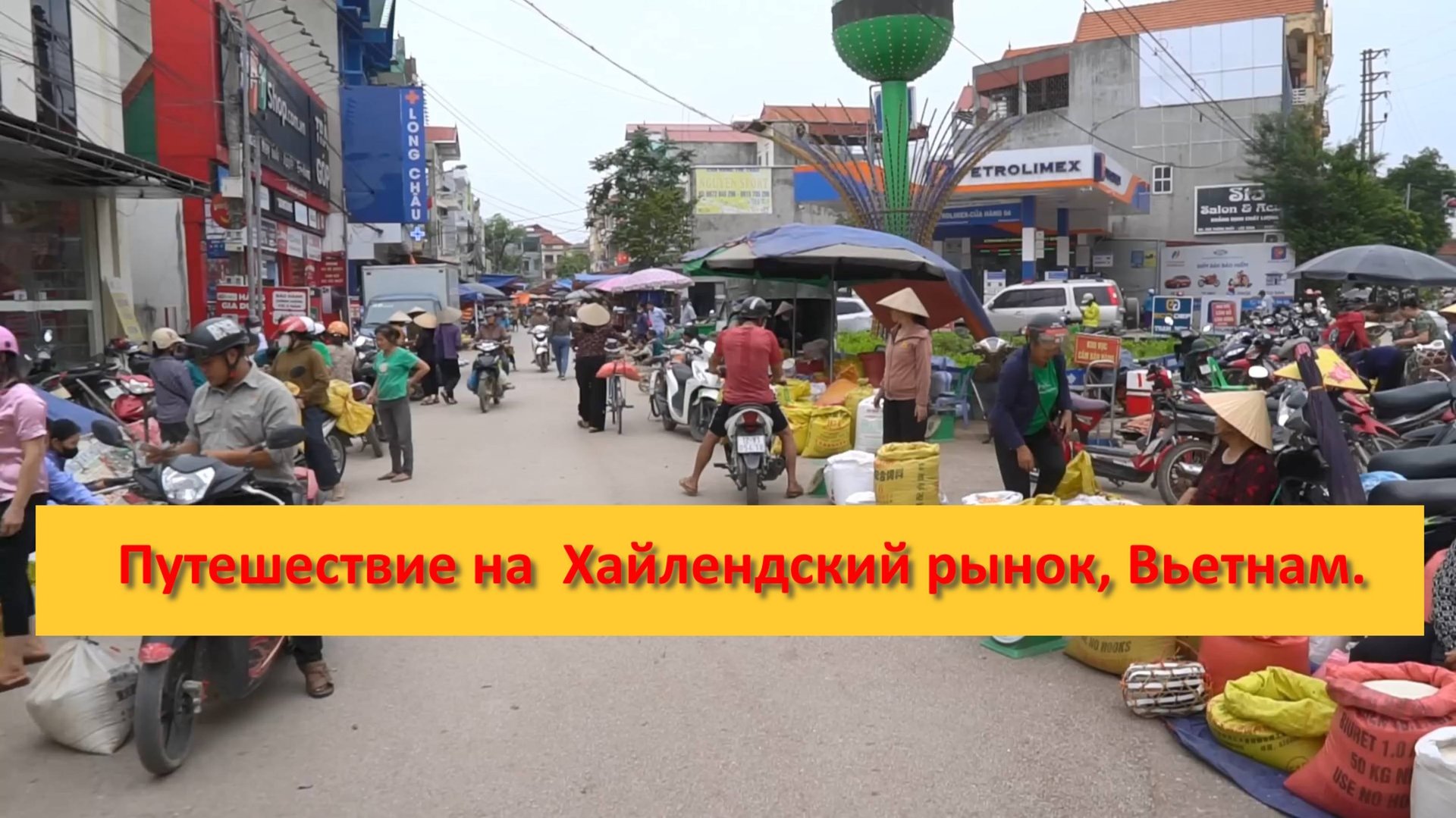 Путешествие на  Хайлендский рынок, Вьетнам.