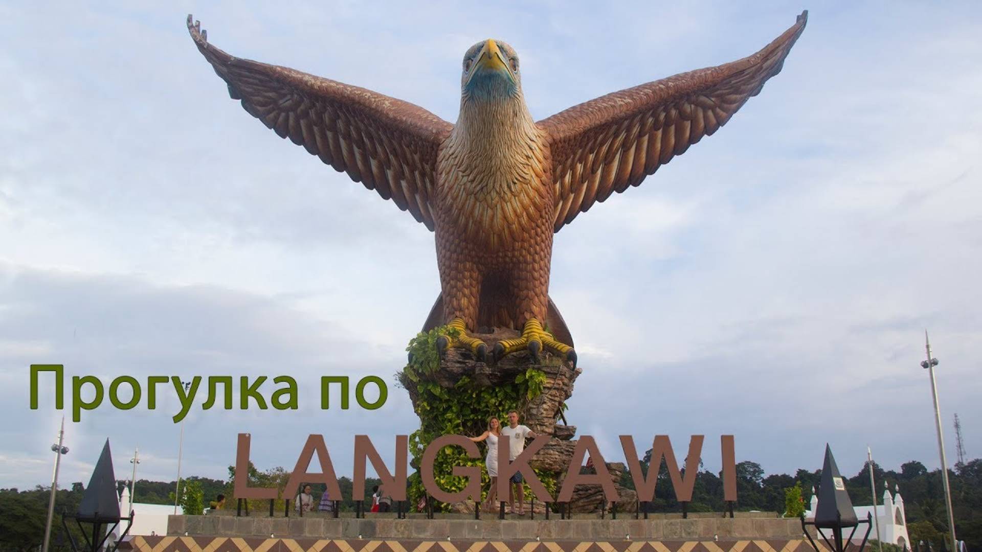 МАЛАЙЗИЯ. о. ЛАНГКАВИ. Достопримечательности Малайзии. Площадь Орла. Уличная еда в Малайзии на вечер