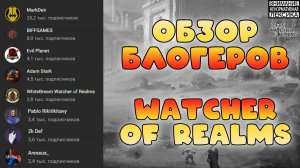 Обзор блогеров Watcher of Realms || 18+