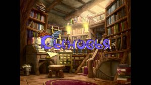 Виртуальная «Комната сказок». Сыновья. Туркменская сказка