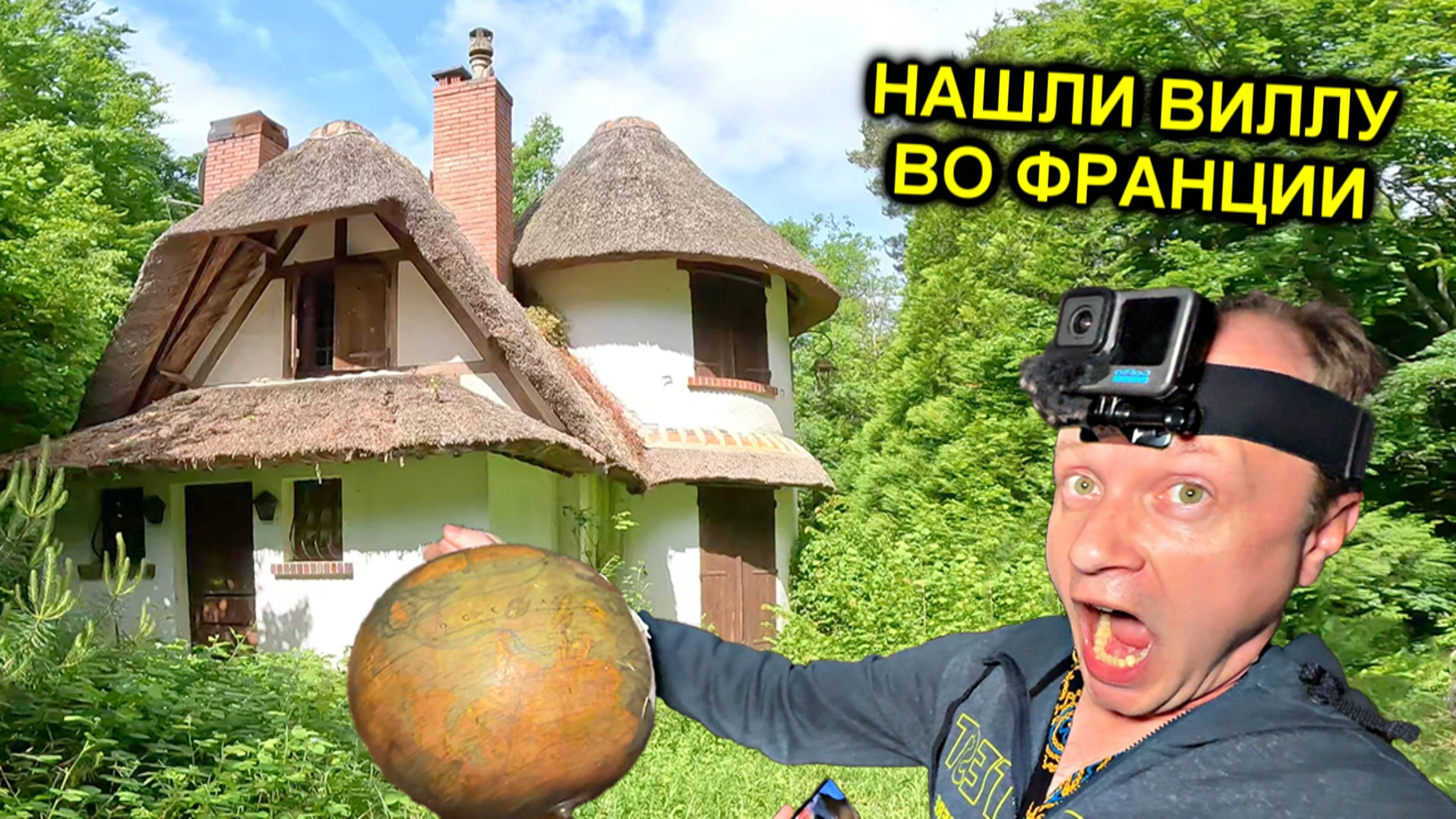 ✅Купил заброшенную ВИЛЛУ в ДАРКНЕТЕ во Франции и ОФИГЕЛ 😱 Неужели такое возможно☠️☠️☠️ @ТОЛЯННЫЧ смотреть онлайн