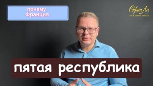 почему франция пятая республика
