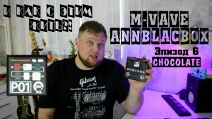 M-VAVE ANNBLACKBOX и как с этим жить?! Эпизод 6. MIDI-контроллер M-vave Chocolate.