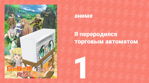 Я переродился торговым автоматом и скитаюсь по лабиринту 1 серия (аниме-сериал, 2023)