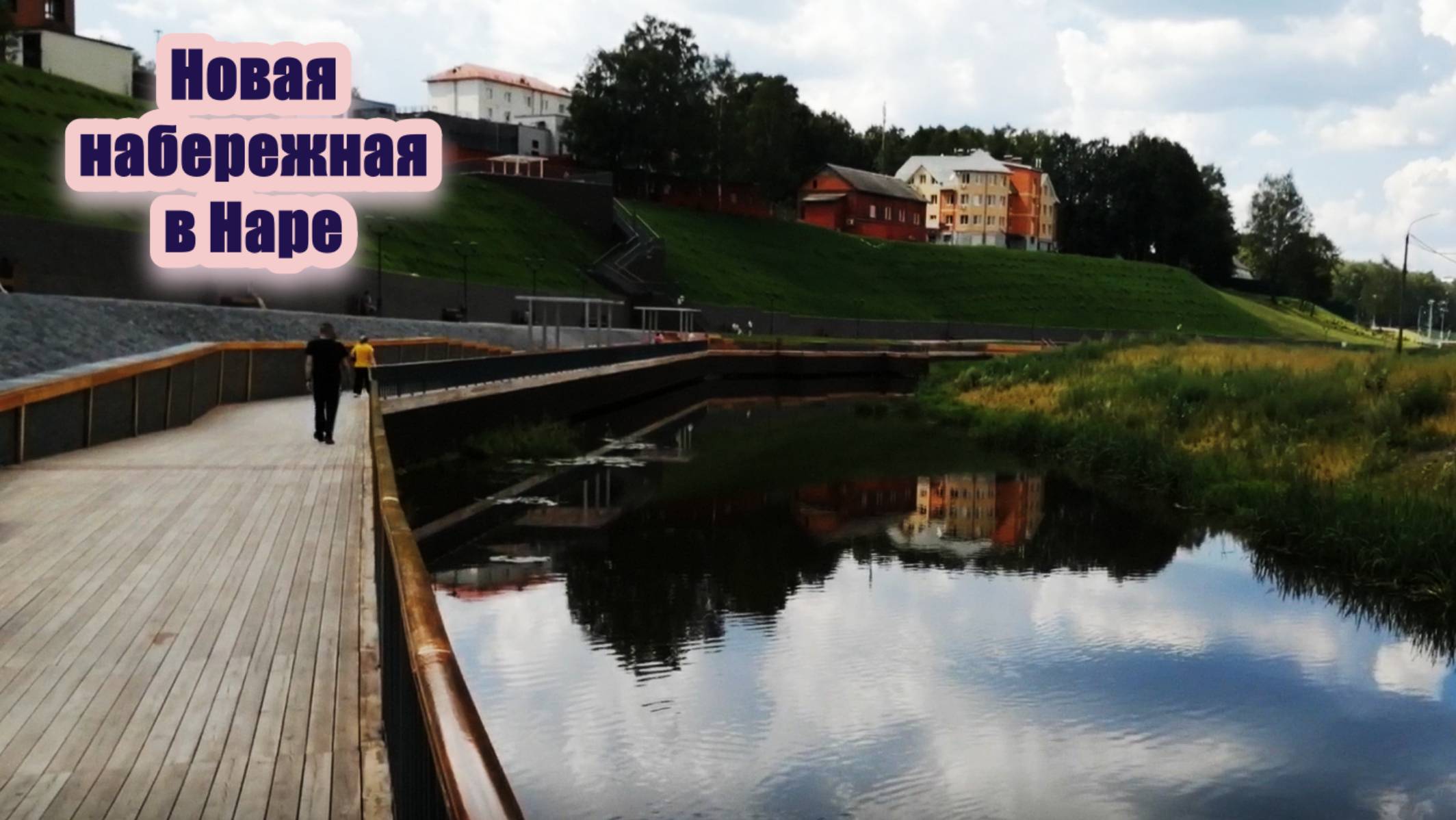 Шикарная новая набережная в Наре