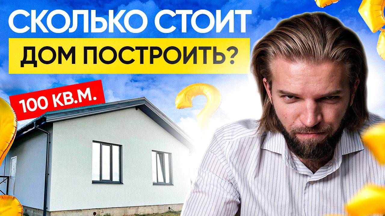 СКОЛЬКО СТОИТ ДОМ ПОСТРОИТЬ? | Дом 100 квадратов ПОД КЛЮЧ в 2025 году: РЕАЛЬНАЯ смета КАЖДОГО этапа! смотреть онлайн