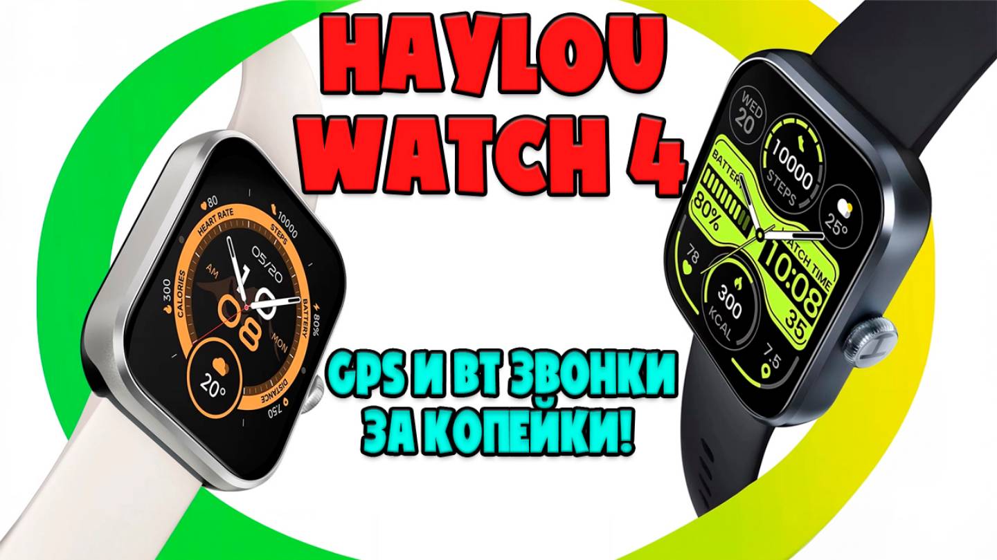 ОБЗОР HAYLOU WATCH 4 | БОГАТЫЙ ФУНКЦИОНАЛ ЗА КОПЕЙКИ