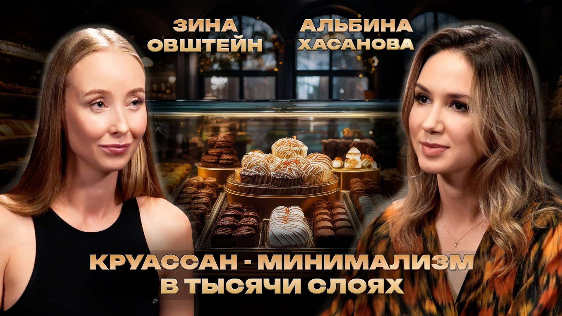 Подкаст: Дизайн&Контекст | Зина Овштейн | Десерт с характером