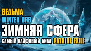 [ Гайд ] 3.29 FORSA | WINTER ORB | ЗИМНЯЯ СФЕРА | WITCH | ВЕДЬМА | PATH OF EXILE