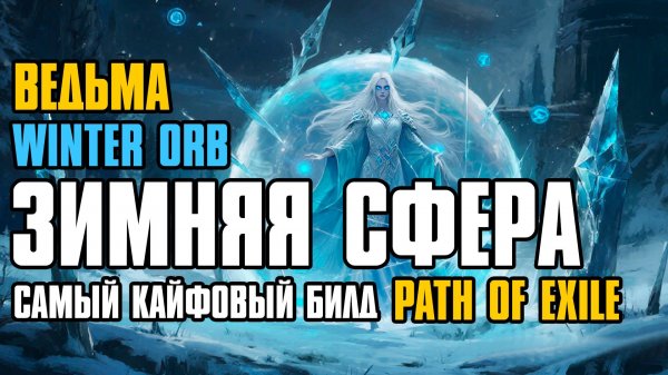 [ Гайд ] 3.26 FORSA | WINTER ORB | ЗИМНЯЯ СФЕРА | WITCH | ВЕДЬМА | PATH OF EXILE