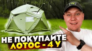 Стоит ли брать палатку ЛОТОС КубоЗонт 4-У ?