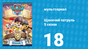 Щенячий патруль 5 сезон 18 серия (мультсериал, 2018)