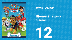 Щенячий патруль 4 сезон 12 серия (мультсериал, 2017)