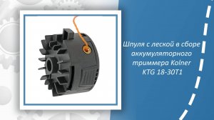 Шпуля с леской в сборе аккумуляторного триммера Kolner KTG 18-30T1