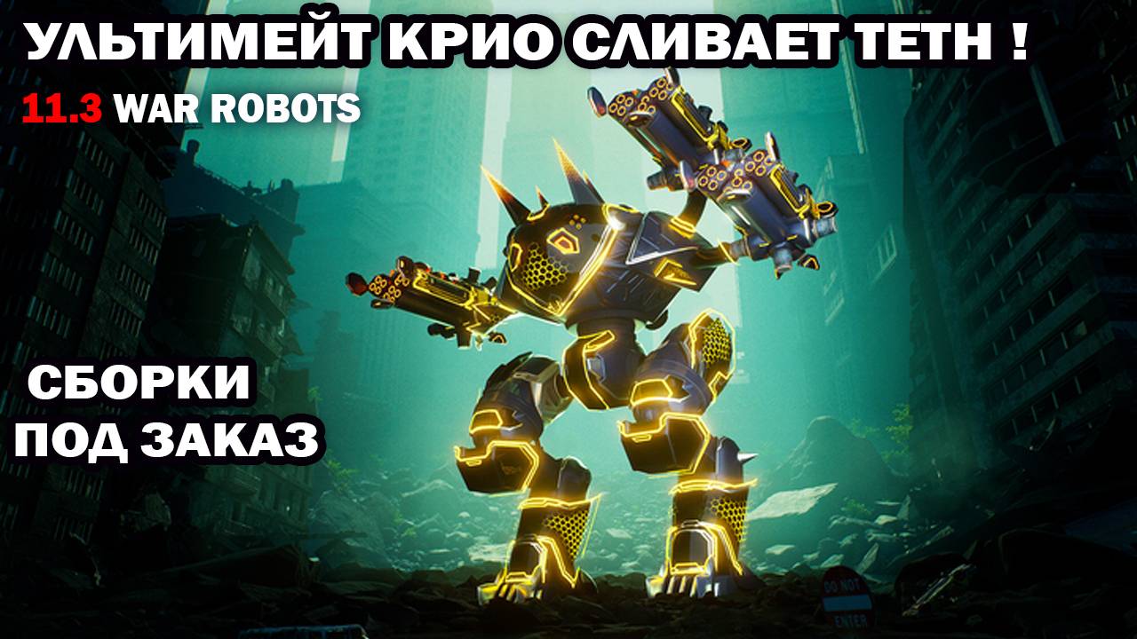 Как играют новые ультимейт крио пушки ? #warrobots #wrcommander смотреть онлайн