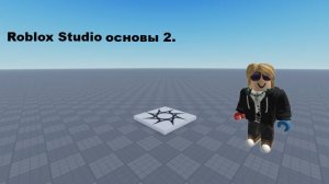 Roblox Studio -основы 2.