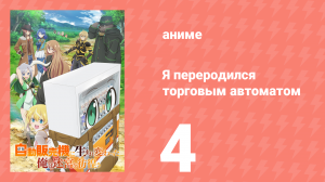 Я переродился торговым автоматом и скитаюсь по лабиринту 4 серия (аниме-сериал, 2023)