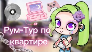Рум-тур по квартире в Avatar World🏡🏠