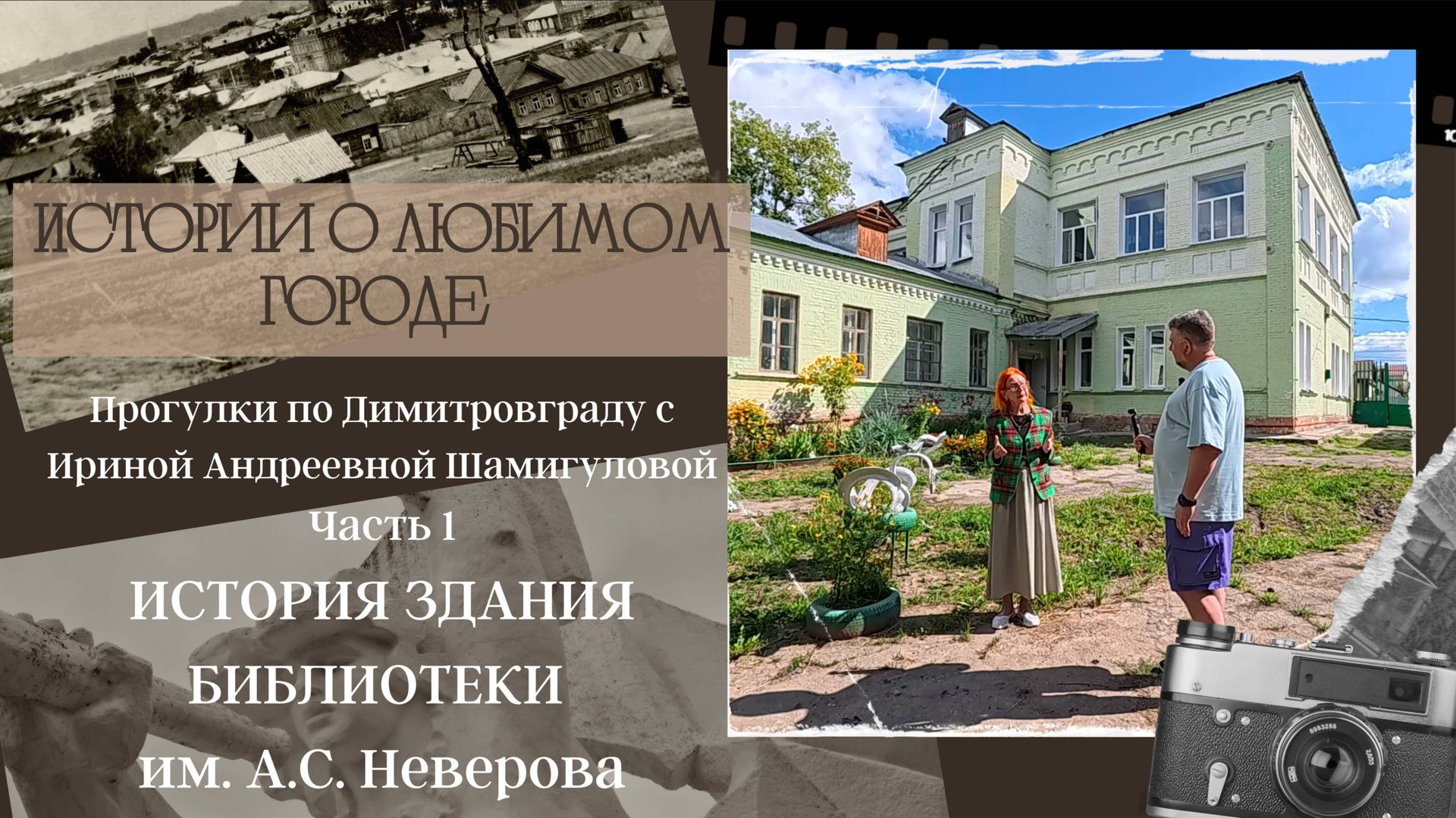История здания библиотеки им. А.С. Неверова. Прогулки по Димитровграду с И.А. Шамигуловой. Часть 1 смотреть онлайн