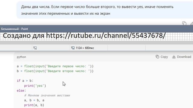 Даны два числа. Если первое число больше второго, то вывести Yes, иначе поменять значения этих перем