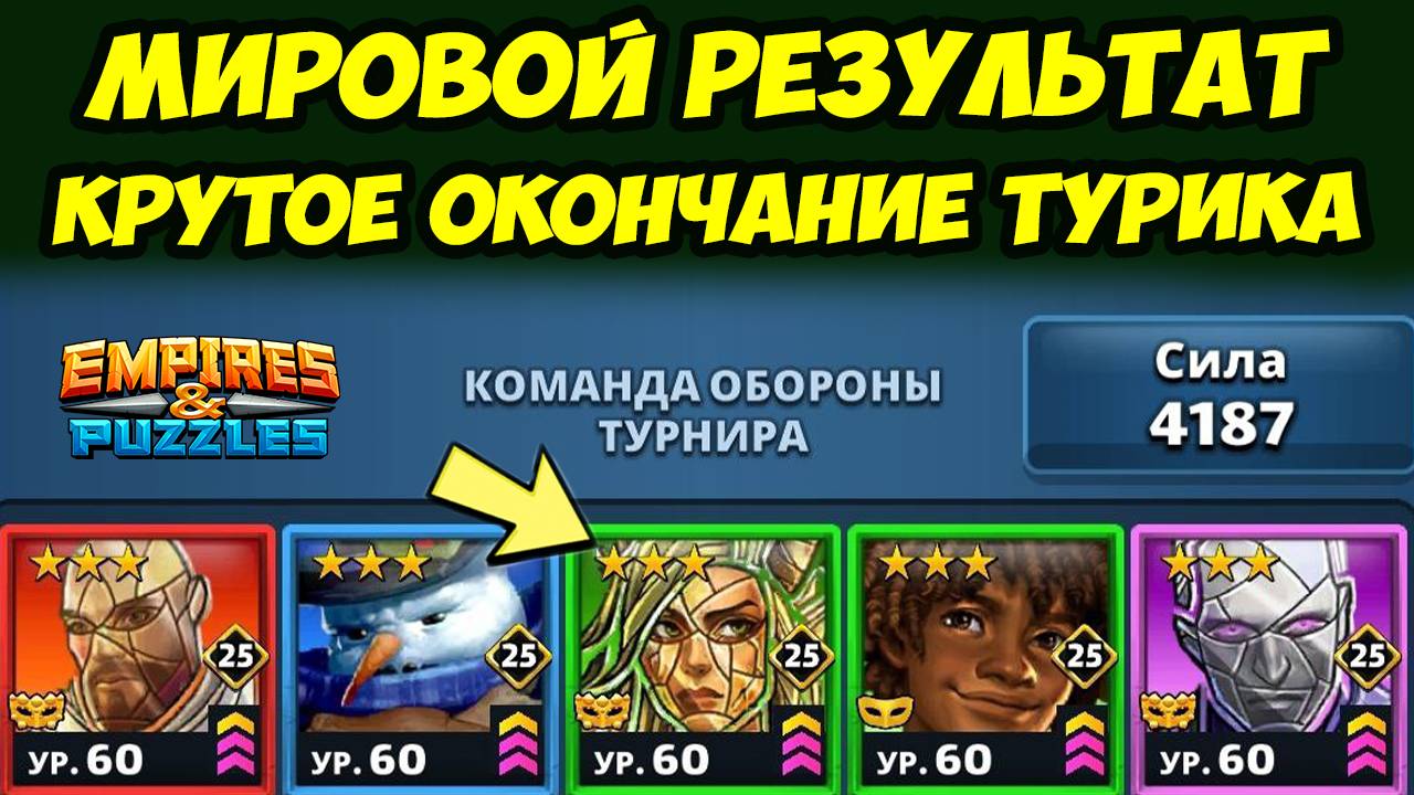 КРАСИВОЕ ЗАВЕРШЕНИЕ ТУРНИРА НА ТРОЙКАХ // ДЕНЬ 5 // EMPIRES PUZZLES смотреть онлайн
