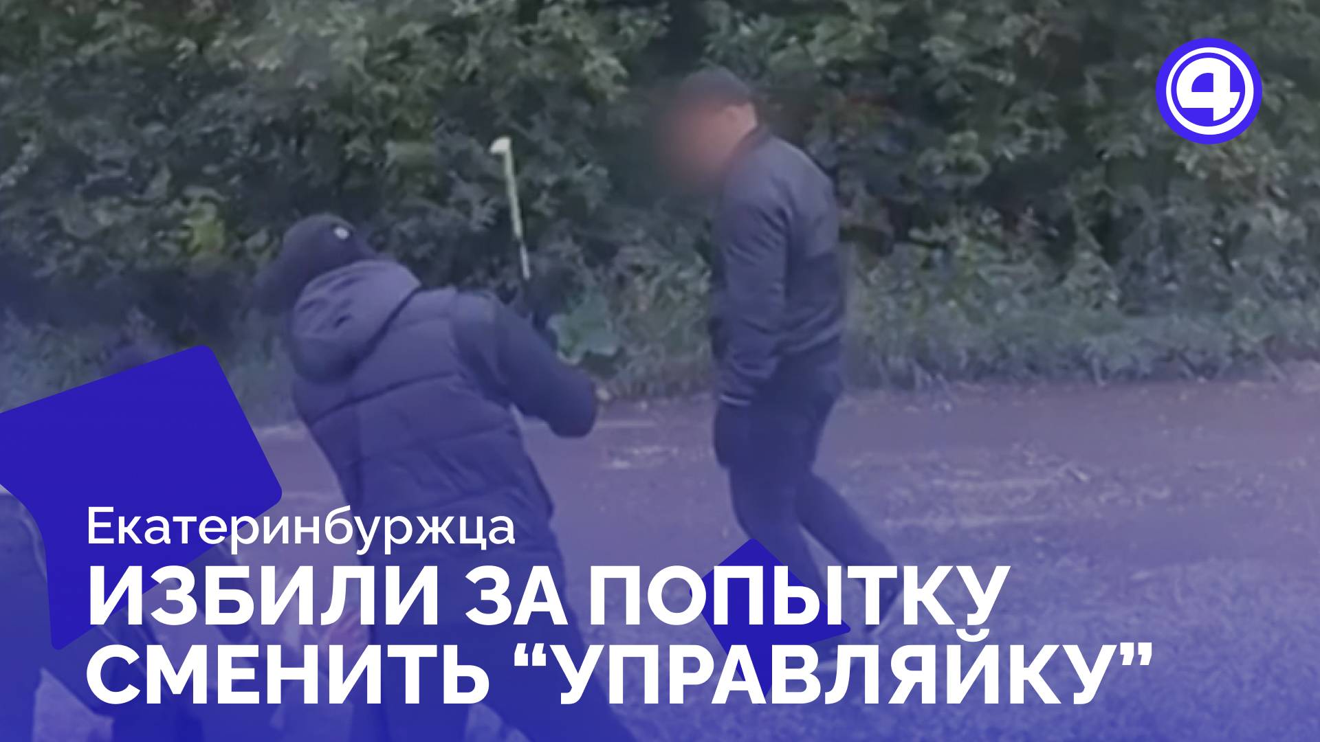 Покушение на убийство связано с управляющей компанией смотреть онлайн