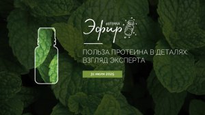Польза протеина в деталях: взгляд эксперта. Плюс клетчатка (Эфир dōTERRA 31.07.2025)