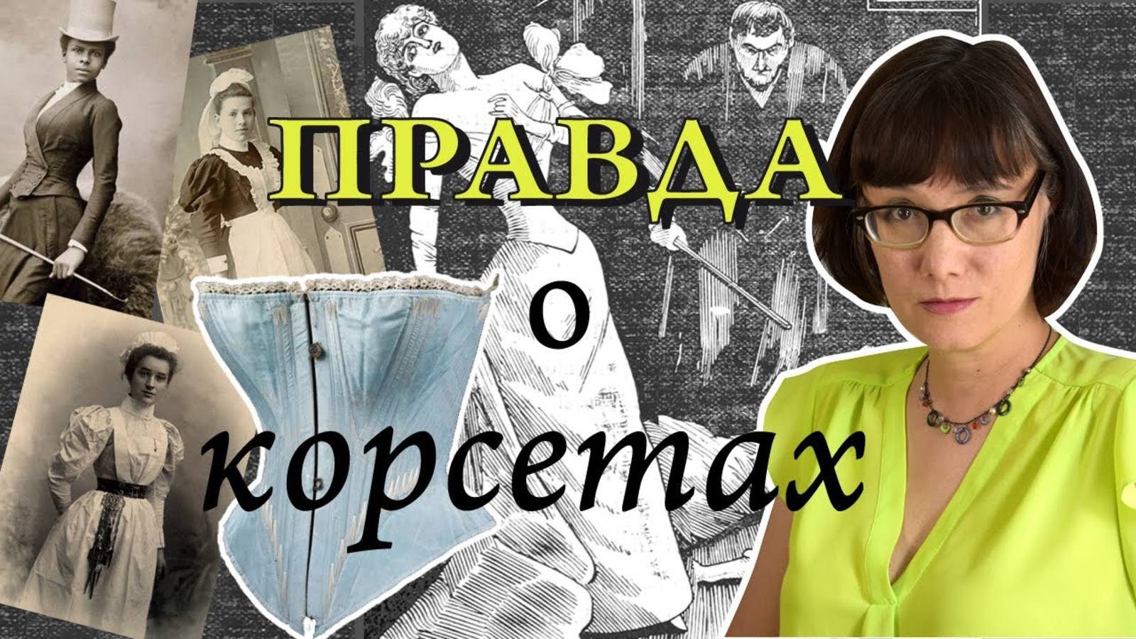 7 фактов о корсетах, которые вы не знали смотреть онлайн