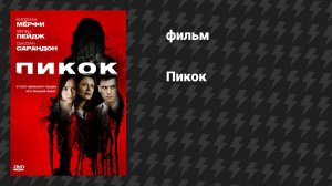 Пикок (фильм, 2009)