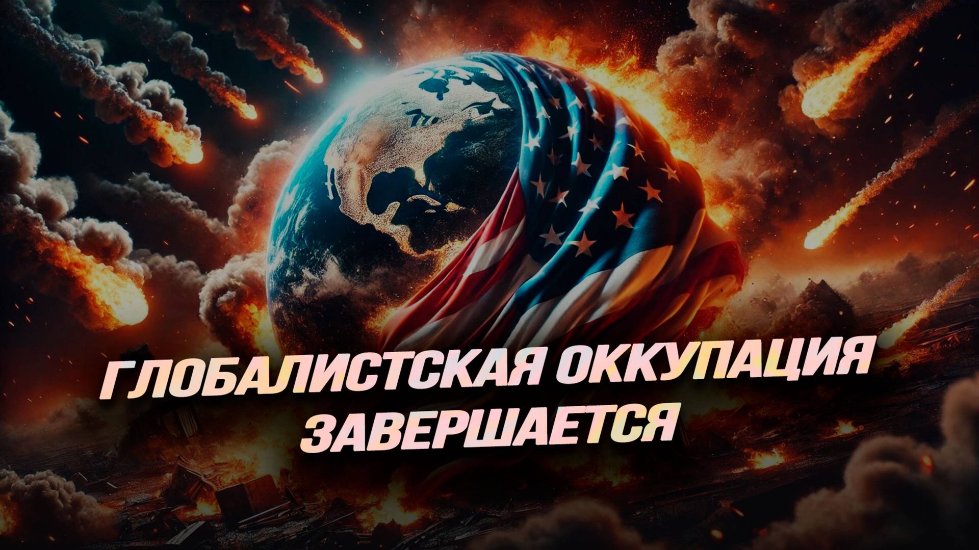 Всё информационное пространство должно быть подконтрольно Роскомнадзору смотреть онлайн