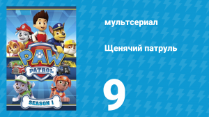 Щенячий патруль 1 сезон 9 серия (мультсериал, 2013)