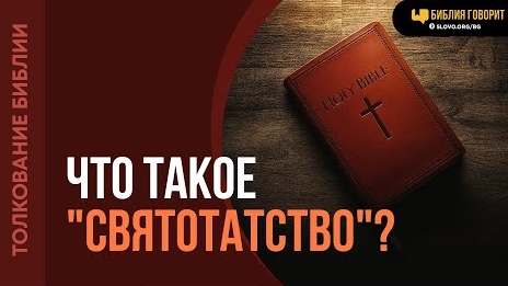 Что такое «святотатство» Алексей Коломийцев смотреть онлайн