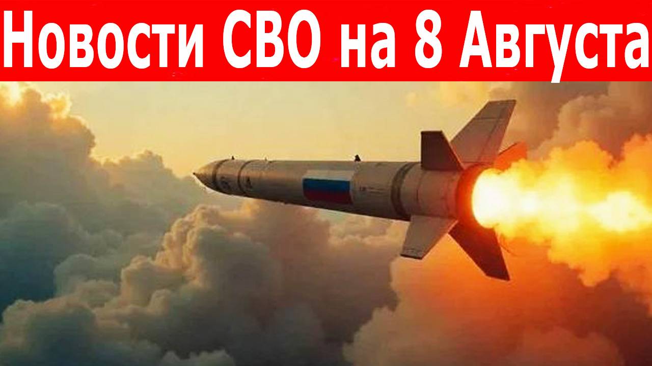 Новости СВО на 8 августа. Война на Украине. Сводка с фронта. Последние новости 8.08.2025 смотреть онлайн