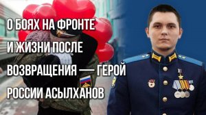 Как меняется характер человека на войне и можно ли научить патриотизму — герой России Асылханов