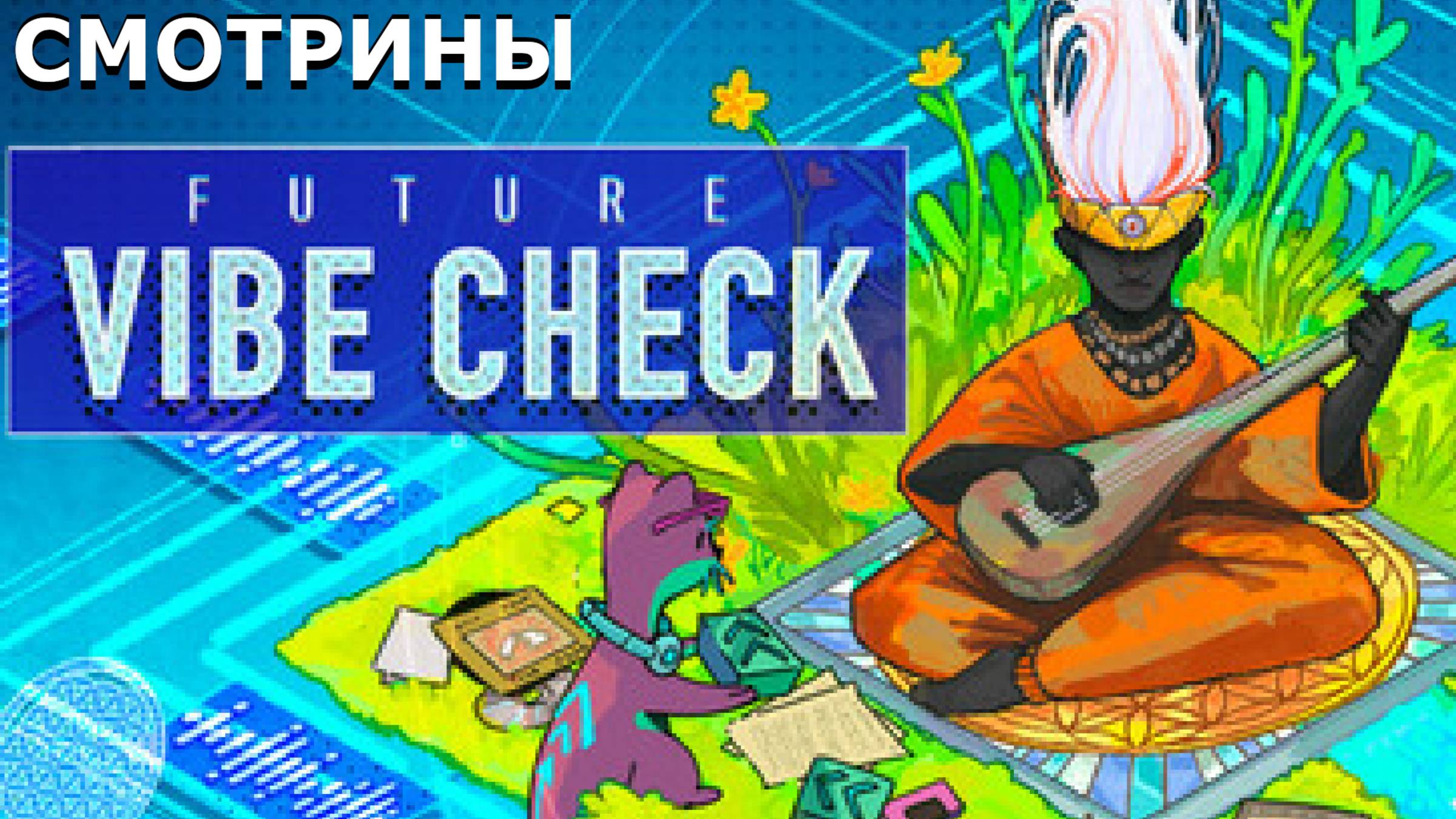 СМОТРИНЫ | FUTURE VIBE CHECK. DEMO