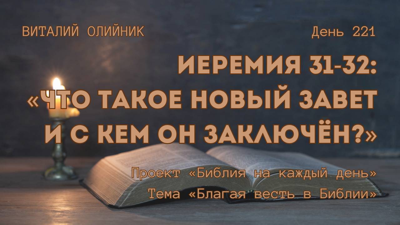 День 221. Иеремия 31-32: Что такое Новый Завет и с кем он заключён? | Библия на каждый день смотреть онлайн