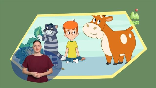 Простоквашино. 93. Орех раздора (РЖЯ)