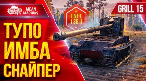 Grille 15 — ТУПО ИМБА СНАЙПЕР в Патче 1.36.1 ● Идеальная сборка ● ЛучшееДляВас